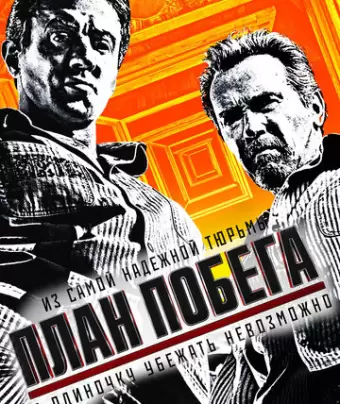 План побега / Escape Plan