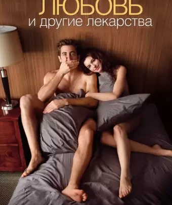 Любовь и другие лекарства / Love & Other Drugs
