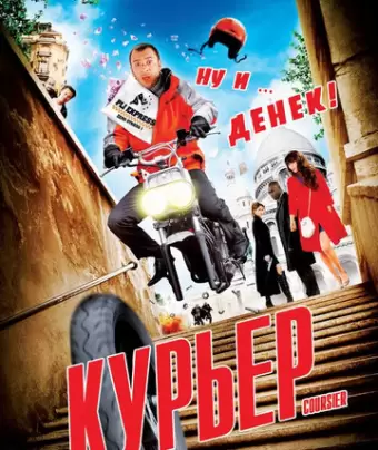 Курьер / Coursier