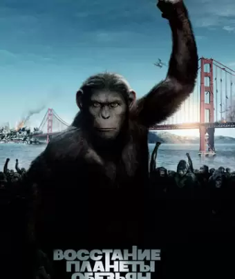 Восстание планеты обезьян / Rise of the Planet of the Apes