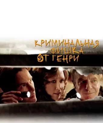 Криминальная фишка от Генри / Henry's Crime