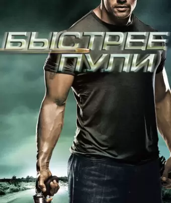 Быстрее пули / Faster