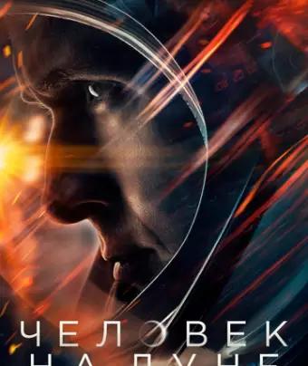 Человек на Луне / First Man