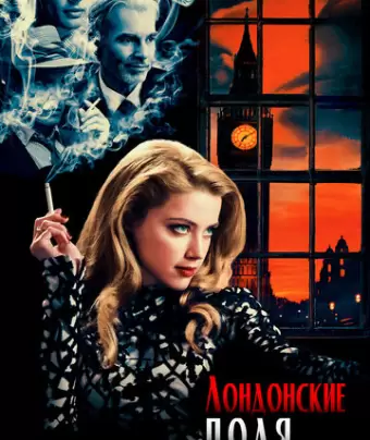 Лондонские поля / London Fields