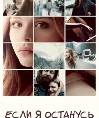 Если я останусь / If I Stay