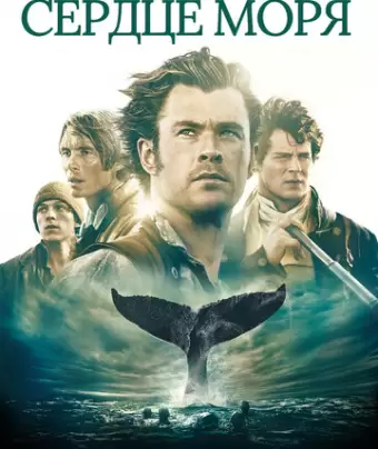 В сердце моря / In the Heart of the Sea