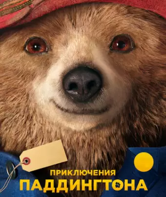 Приключения Паддингтона / Paddington