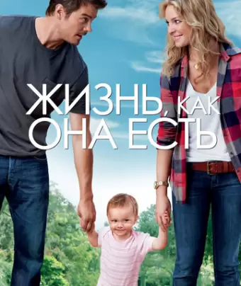 Жизнь, как она есть / Life as We Know It