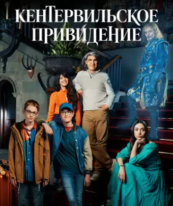 Кентервильское привидение / The Canterville Ghost