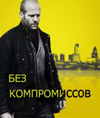Без компромиссов / Blitz