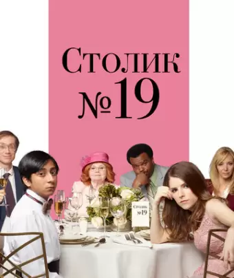 Столик №19 / Table 19