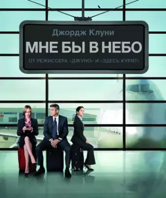 Мне бы в небо / Up in the Air