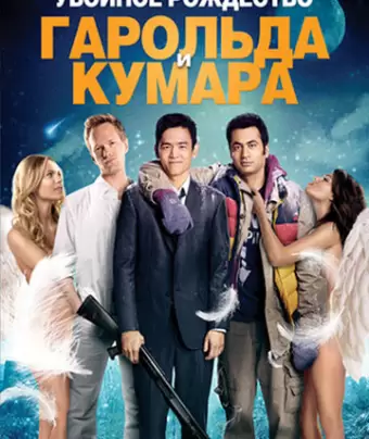 Убойное Рождество Гарольда и Кумара / A Very Harold & Kumar 3D Christmas