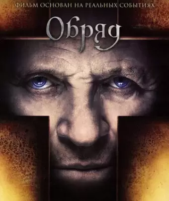 Обряд / The Rite