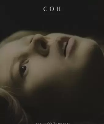 Сон / Son