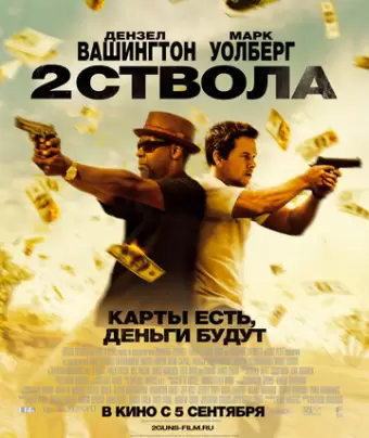 Два ствола / 2 Guns
