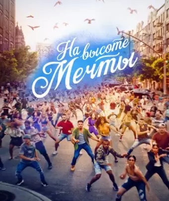 На высоте мечты / In the Heights