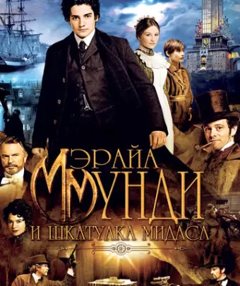 Мэрайа Мунди и шкатулка Мидаса / The Adventurer: The Curse of the Midas Box