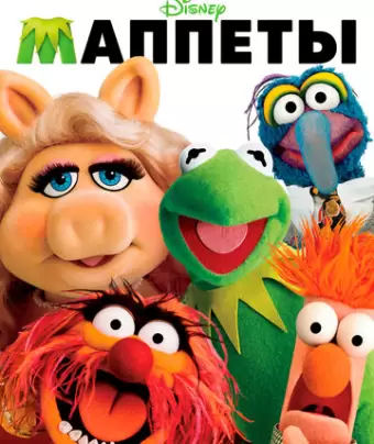 Маппеты / The Muppets