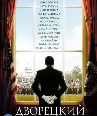 Дворецкий / The Butler
