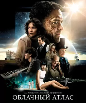 Облачный атлас / Cloud Atlas