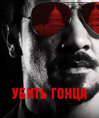 Убить гонца / Kill the Messenger