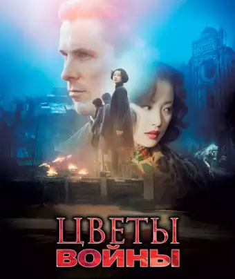 Цветы войны / Jin ling shi san chai