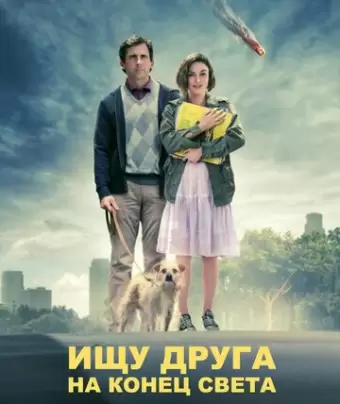 Ищу друга на конец света / Seeking a Friend for the End of the World