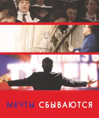 Мечты сбываются! / One Chance