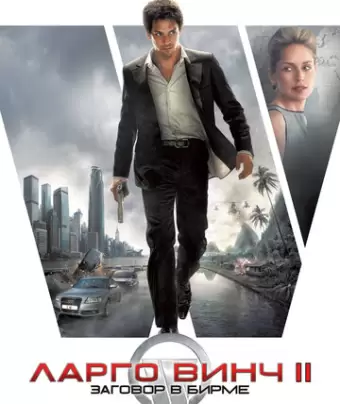 Ларго Винч 2: Заговор в Бирме / Largo Winch II