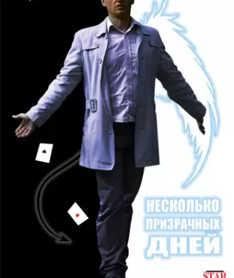 Несколько призрачных дней