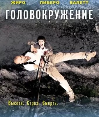 Головокружение / Vertige