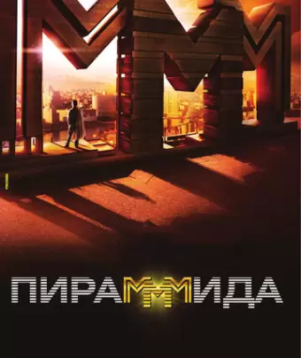 ПираМММида