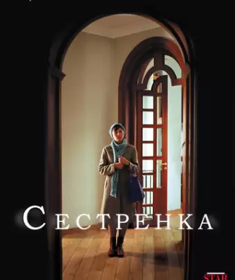 Сестрёнка