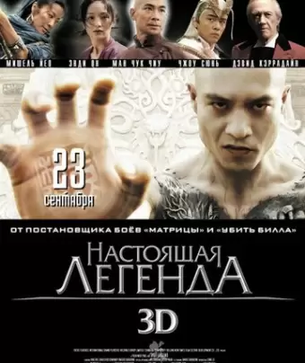 Настоящая легенда / Su Qi-er