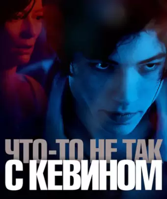 Что-то не так с Кевином / We Need to Talk About Kevin