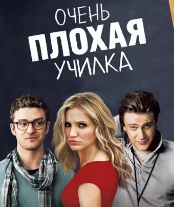 Очень плохая училка / Bad Teacher