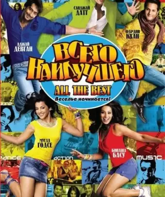 Всего наилучшего: Забава начинается / All the Best: Fun Begins