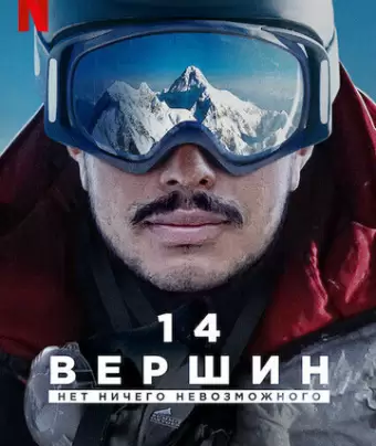 14 вершин. Нет ничего невозможного / 14 Peaks: Nothing Is Impossible