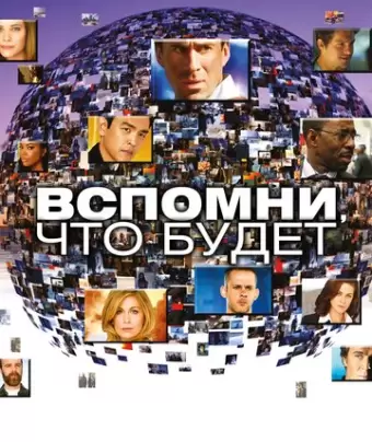 Вспомни, что будет / Flashforward