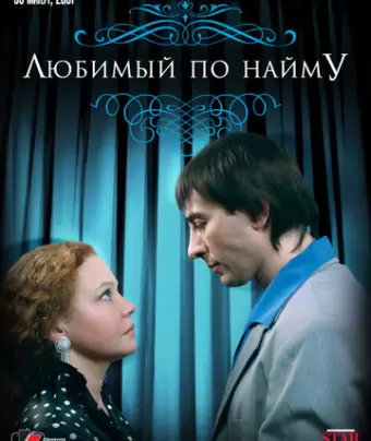 Любимый по найму