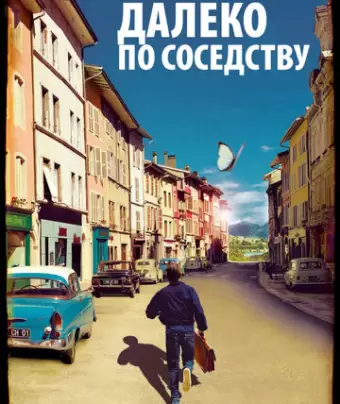 Далеко по соседству / Quartier lointain