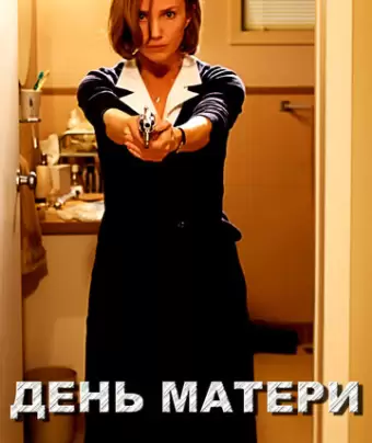 День матери / Mother's Day