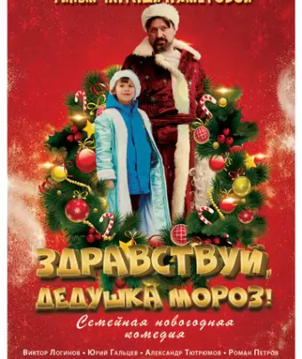 Здравствуй, Дедушка Мороз!