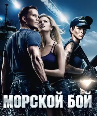 Морской бой / Battleship