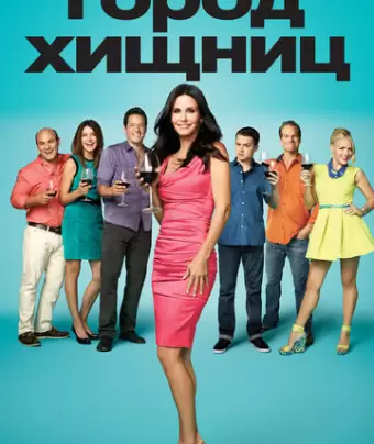 Город хищниц / Cougar Town
