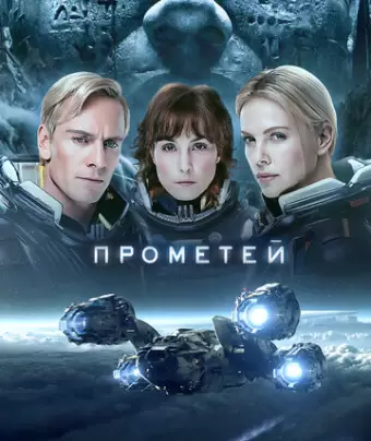 Прометей / Prometheus