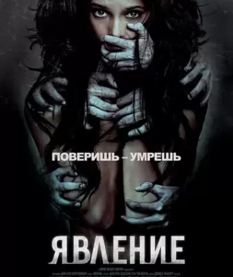 Явление / The Apparition