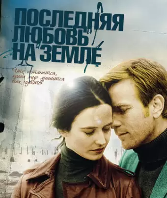 Последняя любовь на Земле / Perfect Sense