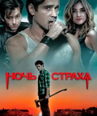 Ночь страха / Fright Night